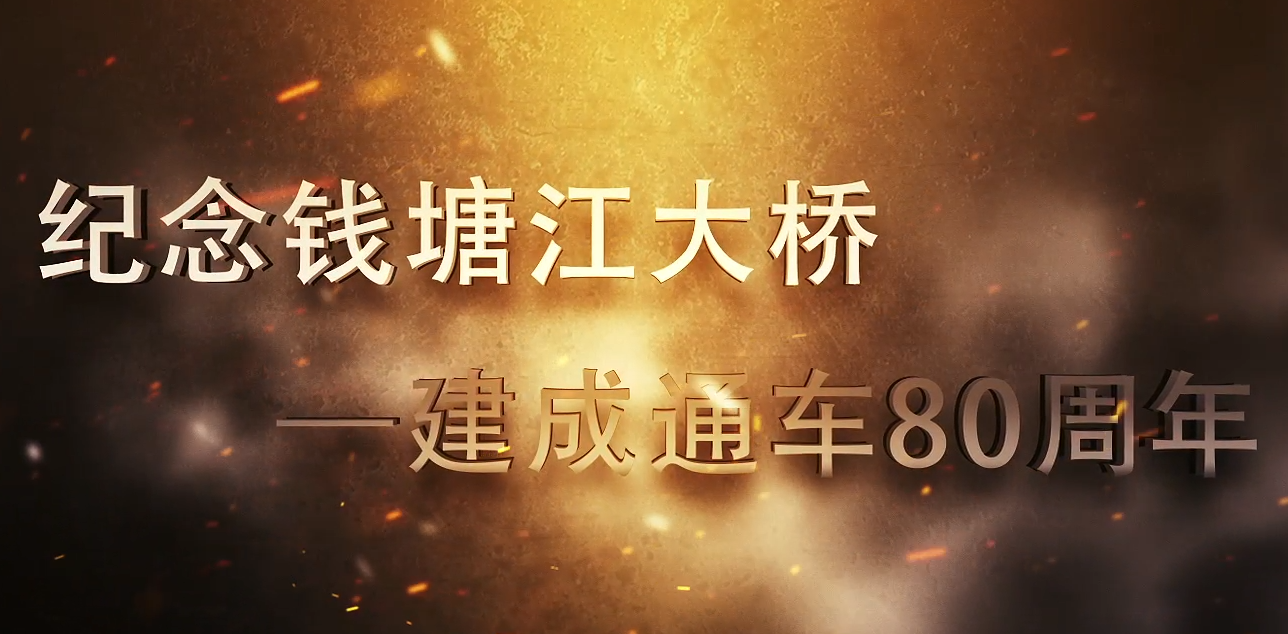 錢(qián)塘江大橋通車(chē)80周年紀(jì)念片